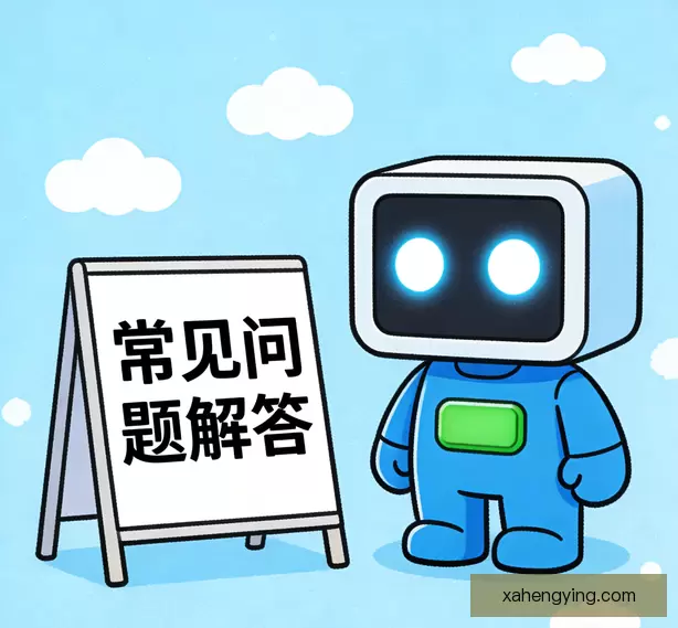 常见问题